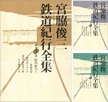 Amazon.co.jp: 宮脇俊三鉄道紀行全集 第六巻 雑纂 (角川学芸出版全集