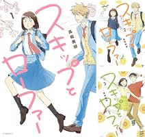 スキップとローファー (全12巻) Kindle版