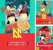 学校の怪談（3） (講談社KK文庫) | 常光徹, 楢喜八 | 読み物