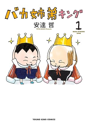 バカ姉弟 (全5巻) Kindle版