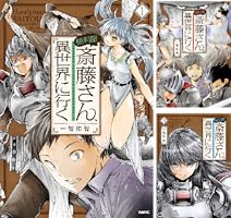 便利屋斎藤さん、異世界に行く (全14巻) Kindle版