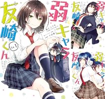 Amazon.co.jp: 弱キャラ友崎くん-COMIC- 1巻 (デジタル版ガンガン