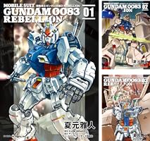 機動戦士ガンダム0083 REBELLION (全18巻) Kindle版
