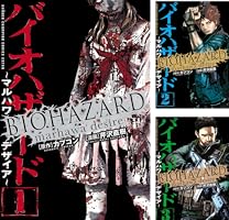 バイオハザード ～マルハワデザイア～ (全5巻) Kindle版