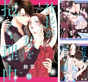 いつわりの愛～契約婚の旦那さまは甘すぎる～【コミックス版】 (全4巻