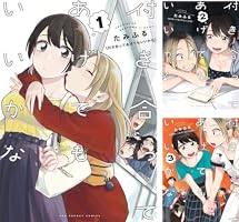 付き合ってあげてもいいかな (全2巻) Kindle版