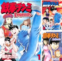 Amazon.co.jp: 鉄拳チンミLegends（1） (月刊少年マガジン