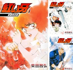 紅い牙 (全8巻) Kindle版