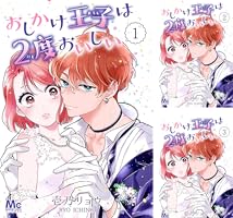 おしかけ王子は2度おいしい 13 (マーガレットコミックスDIGITAL) | 壱