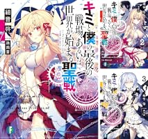 Amazon.co.jp: キミと僕の最後の戦場、あるいは世界が始まる聖戦