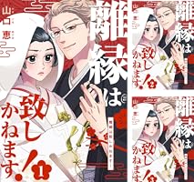 Amazon.co.jp: 離縁は致しかねます！ 8巻 (女の子のヒミツ) eBook