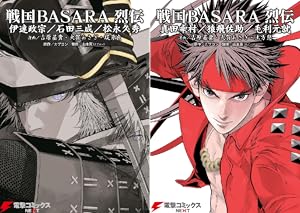 戦国BASARA-猿飛佐助 影忍伝- (全2巻) Kindle版