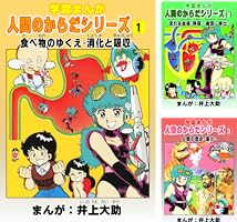 学習漫画「人間のからだシリーズ」（6）からだのはらたき-健康・成長