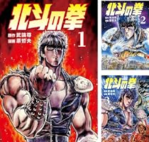北斗の拳 1巻 (ゼノンコミックス) | 武論尊, 原哲夫 | 青年マンガ