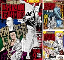 平田弘史 時代劇傑作選 (時代劇コミック斬) | 平田弘史 | マンガ