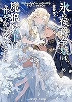 Amazon.co.jp: 氷の侯爵令嬢は、魔狼騎士に甘やかに溶かされる