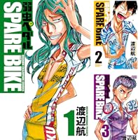 弱虫ペダル SPARE BIKE (全15巻) Kindle版