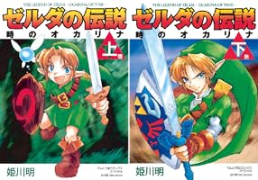 Amazon.co.jp: ゼルダの伝説 時のオカリナ 上 (てんとう虫コミックス