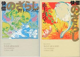 快僧のざらし (全2巻) Kindle版