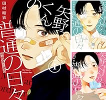 矢野くんの普通の日々（1） (コミックDAYSコミックス) | 田村結衣