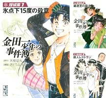 金田一少年の事件簿 短編集 (全5巻) Kindle版
