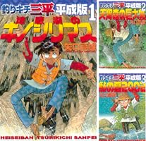 釣りキチ三平 平成版 (全12巻) Kindle版