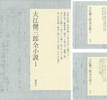 大江健三郎全小説 (15 book series) Kindle Edition