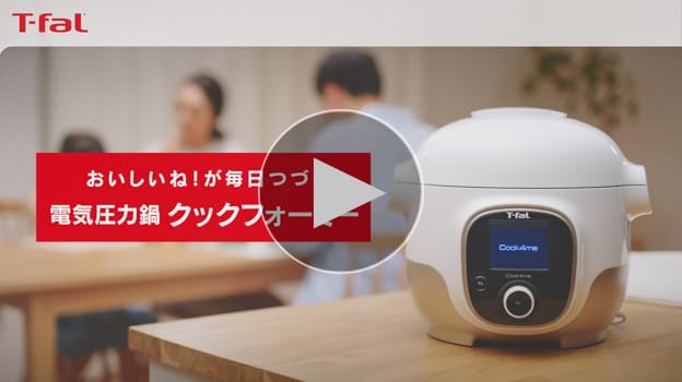 Amazon | ティファール 電気圧力鍋 3L 内蔵250レシピ 「クック