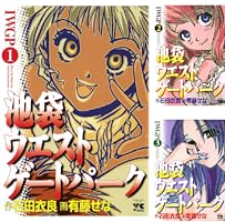 池袋ウエストゲートパーク（1） (ヤングチャンピオン・コミックス