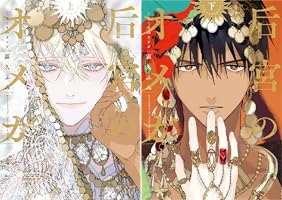 后宮のオメガ (全2巻) Kindle版