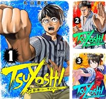 Amazon.co.jp: TSUYOSHI 誰も勝てない、アイツには（27） (サイコミ