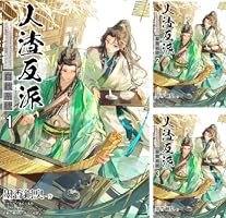 Amazon.co.jp: 人渣反派自救系統［分冊版3］ 人渣反派自救系統［分冊