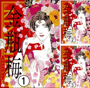 金瓶梅 (全2巻) Kindle版