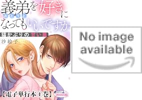 義弟を好きになってもいいですか 猫かぶりの甘い罠【単行本版】【電子
