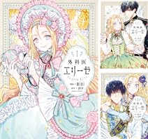 外科医エリーゼ (全14巻) Kindle版