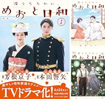 Amazon.co.jp: 波うららかに、めおと日和（7） (コミックDAYS