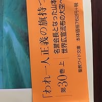 Amazon.co.jp: 新・人間革命 (第30巻 上) : 池田 大作: 本