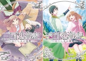 三国恋戦記 ～とこしえの華墨～ 1巻 (マッグガーデンコミックスavarus