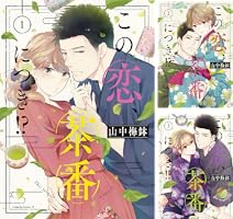 Amazon.co.jp: この恋、茶番につき！？（11） (BE・LOVEコミックス