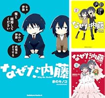 Amazon.co.jp: なぜだ内藤 (角川コミックス・エース) 電子書籍: 赤の
