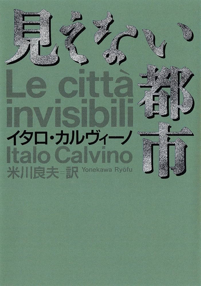 Amazon.co.jp: 見えない都市 (河出文庫) eBook : イタロ・カルヴィーノ