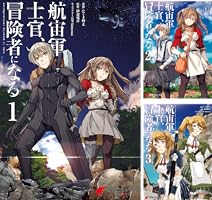 航宙軍士官、冒険者になる (全9巻) Kindle版