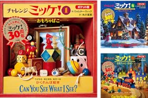 ポケット版チャレンジミッケ！ 1 おもちゃばこ | ウォルター