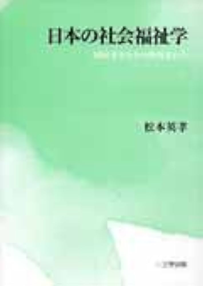 日本の社会福祉学―岡村重夫とその批判者たち | 松本 英孝 |本 | 通販