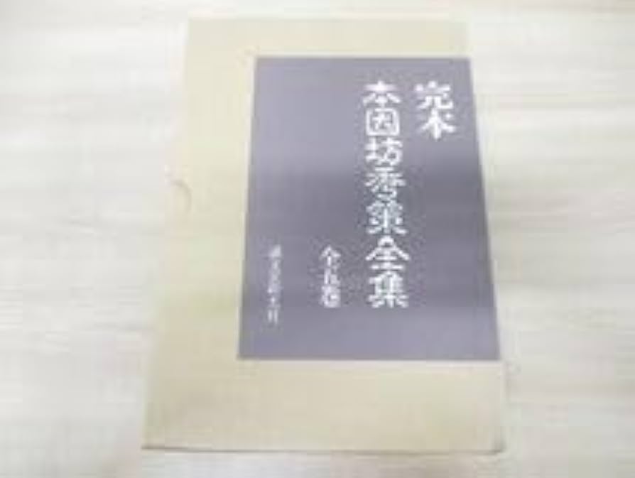 Amazon.co.jp: △01)完本 本因坊秀策全集 全5巻揃いセット福井正明誠文