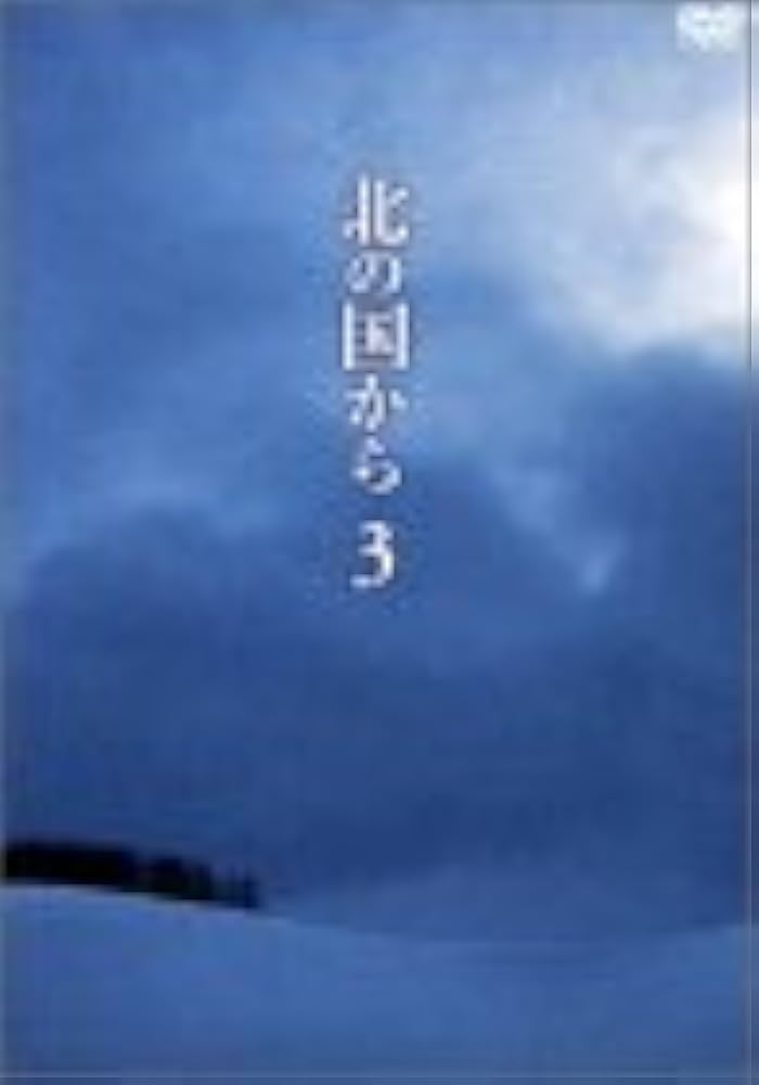 Amazon.co.jp: 北の国から Vol.3 [DVD] : 田中邦衛, 吉岡秀隆, 中嶋