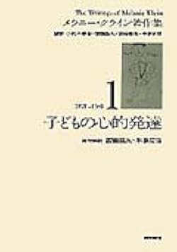 Amazon.co.jp: 子どもの心的発達(メラニー・クライン著作集1