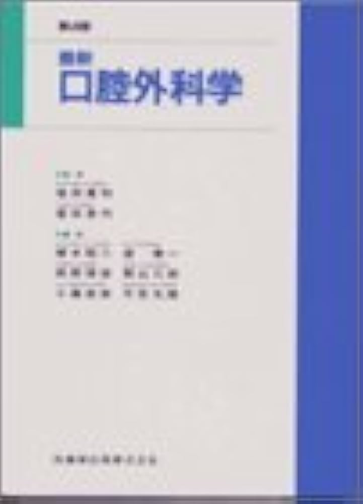 美品:口腔外科学 第4版 第四版 口腔外科学の通販はau PAY マーケット