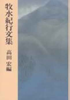 牧水紀行文集 | 若山 牧水, 高田 宏 |本 | 通販 | Amazon
