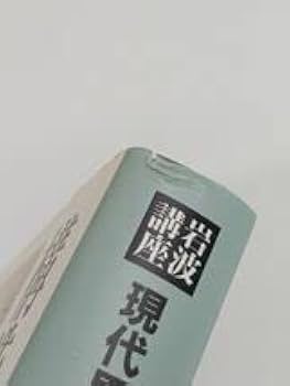 Amazon.co.jp: 岩波講座 現代思想 ／全16巻揃セット／ 岩波書店 : おもちゃ